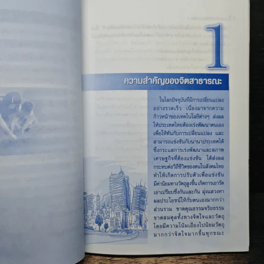 สอนเด็กให้มีจิตสาธารณะ - ชัยวัฒน์ สุทธิรัตน์ รูปที่ 8