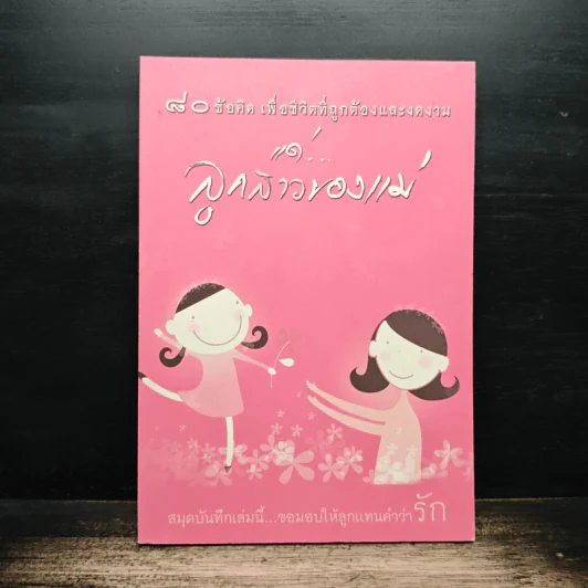 80 ข้อคิด เพื่อชีวิตที่ถูกต้องและงดงาม แด่...ลูกสาวของแม่ รูปที่ 1