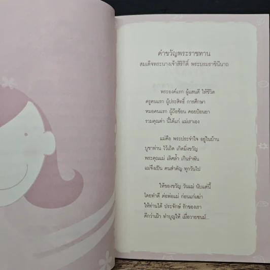 80 ข้อคิด เพื่อชีวิตที่ถูกต้องและงดงาม แด่...ลูกสาวของแม่ รูปที่ 7