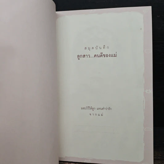 80 ข้อคิด เพื่อชีวิตที่ถูกต้องและงดงาม แด่...ลูกสาวของแม่ รูปที่ 6