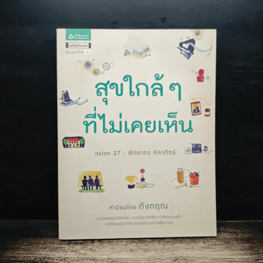 สุขใกล้ๆที่ไม่เคยเห็น - ดังตฤณ รูปที่ 1