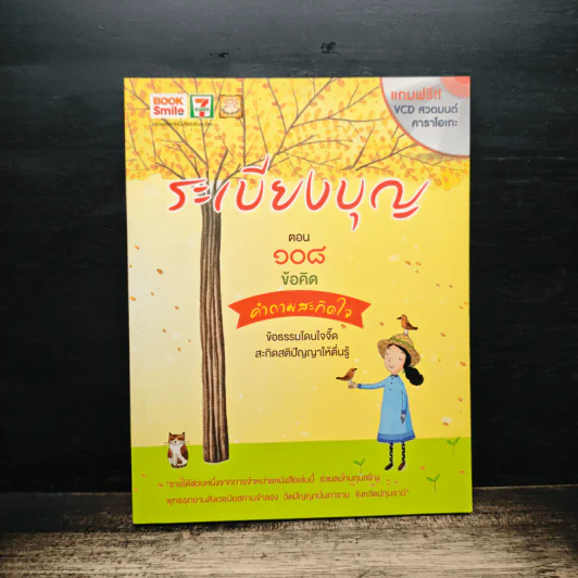 ระเบียงบุญ ตอน 108 ข้อคิดคำถามสะกิดใจ รูปที่ 1
