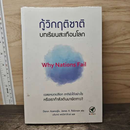 กู้วิกฤติชาติ บทเรียนสะเทือนโลก : Why Nations Fail - Daron Acemoglu, James A. Robinson รูปที่ 1