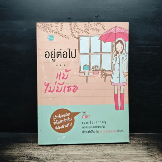 อยู่ต่อไป...แม้ไม่มีเธอ - ณิชา รูปที่ 1