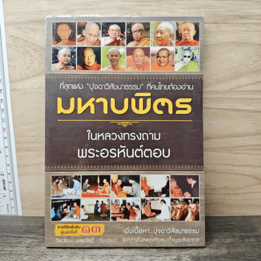 มหาบพิตรในหลวงทรงถาม พระอรหันต์ตอบ - วีระวัฒน์ ชลสวัสดิ์ รูปที่ 1
