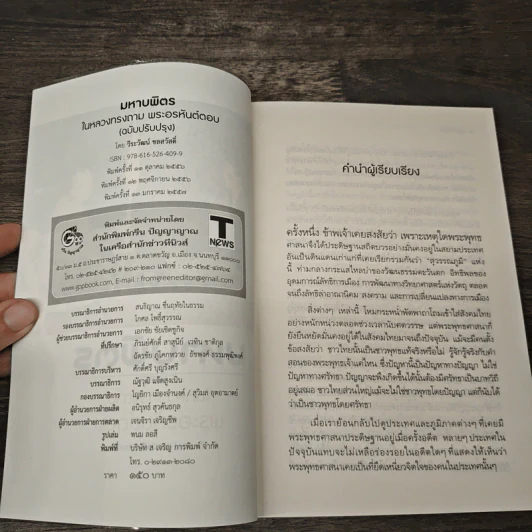 มหาบพิตรในหลวงทรงถาม พระอรหันต์ตอบ - วีระวัฒน์ ชลสวัสดิ์ รูปที่ 6