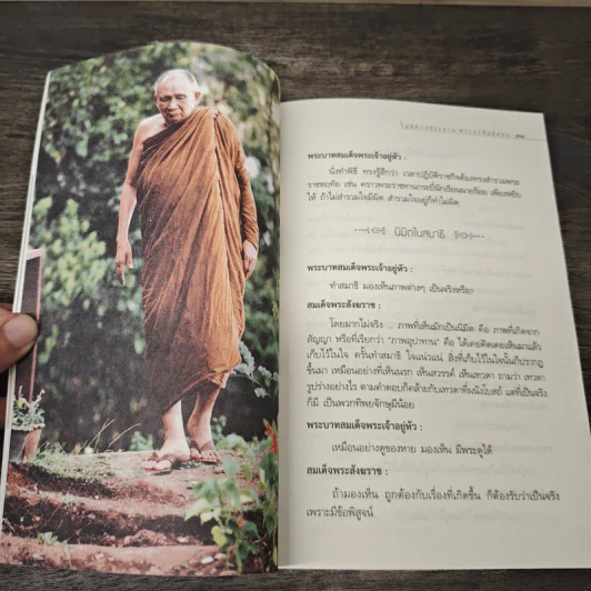 มหาบพิตรในหลวงทรงถาม พระอรหันต์ตอบ - วีระวัฒน์ ชลสวัสดิ์ รูปที่ 8