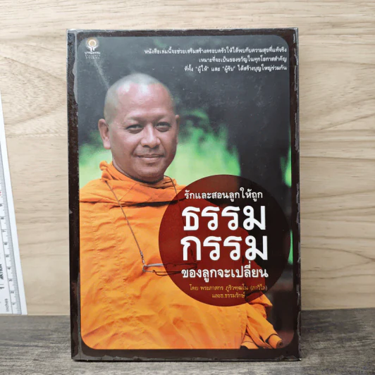 รักและสอนลูกให้ถูกธรรม กรรมของลูกจะเปลี่ยน - พระภาสกร ภูริวฑฺฒโน (ภาวิไล) รูปที่ 1