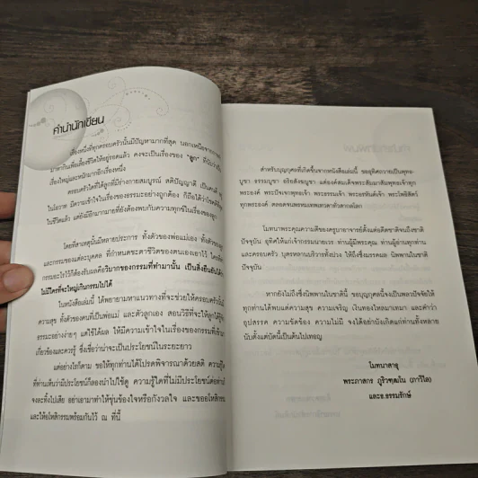 รักและสอนลูกให้ถูกธรรม กรรมของลูกจะเปลี่ยน - พระภาสกร ภูริวฑฺฒโน (ภาวิไล) รูปที่ 7