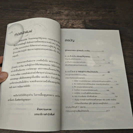 รักและสอนลูกให้ถูกธรรม กรรมของลูกจะเปลี่ยน - พระภาสกร ภูริวฑฺฒโน (ภาวิไล) รูปที่ 8