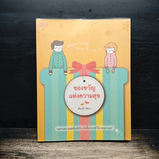 ของขวัญแห่งความสุข - ต้นกล้า นัยนา รูปที่ 1