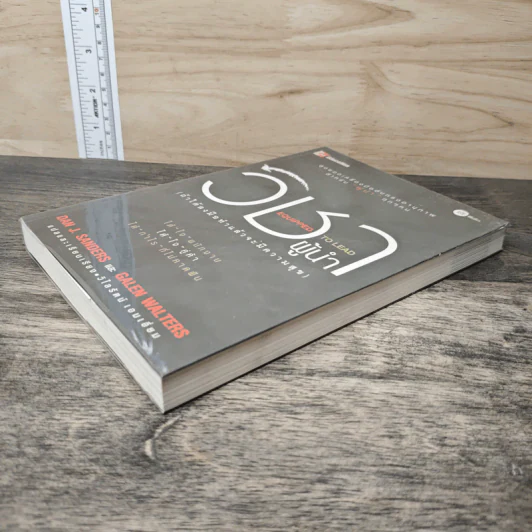 วิชาผู้นำ Equipped to Lead (ถ้าได้ลงมือทำแล้วจะมีความสุข) - Dan J. Sanders รูปที่ 3