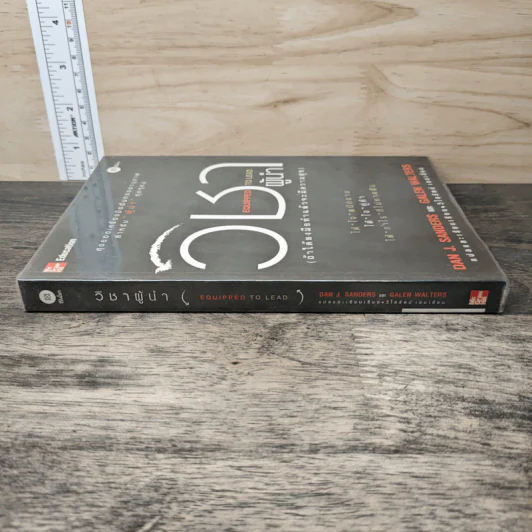วิชาผู้นำ Equipped to Lead (ถ้าได้ลงมือทำแล้วจะมีความสุข) - Dan J. Sanders รูปที่ 2