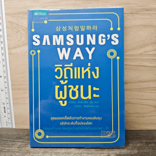 Samsung's Way วิถีแห่งผู้ชนะ - จอห์น ฮยองจิน มุน รูปที่ 1