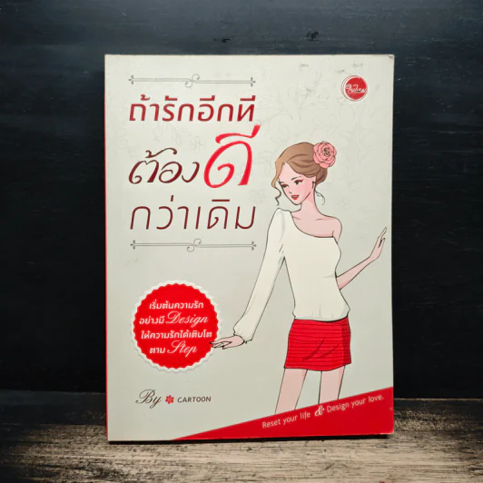 ถ้ารักอีกที ต้องดีกว่าเดิม - Cartoon รูปที่ 1