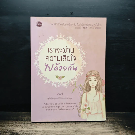 เราจะผ่านความเสียใจไปด้วยกัน - มาบุชี่ รูปที่ 1