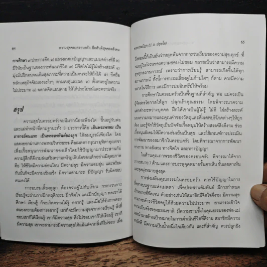 ความสุขของครอบครัวคือสันติสุขของสังคม - สมเด็จพระพุทธโฆษาจารย์ (ป.อ. ปยุตฺโต) รูปที่ 8