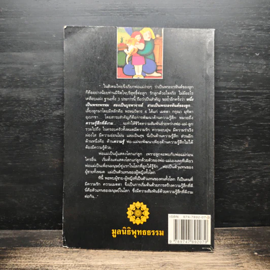 ความสุขของครอบครัวคือสันติสุขของสังคม - สมเด็จพระพุทธโฆษาจารย์ (ป.อ. ปยุตฺโต) รูปที่ 2