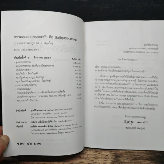 ความสุขของครอบครัวคือสันติสุขของสังคม - สมเด็จพระพุทธโฆษาจารย์ (ป.อ. ปยุตฺโต) รูปที่ 6