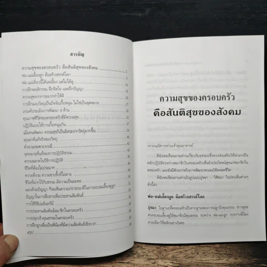 ความสุขของครอบครัวคือสันติสุขของสังคม - สมเด็จพระพุทธโฆษาจารย์ (ป.อ. ปยุตฺโต) รูปที่ 7