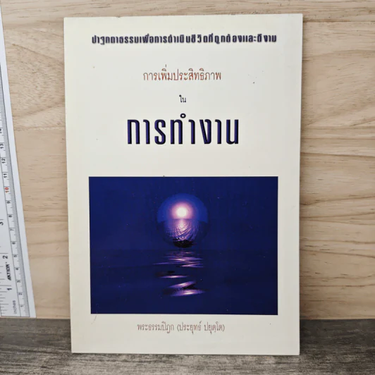 การเพิ่มประสิทธิภาพในการทำงาน - พระธรรมปิฎก (ประยุทธ์ ปยุตโต) รูปที่ 1
