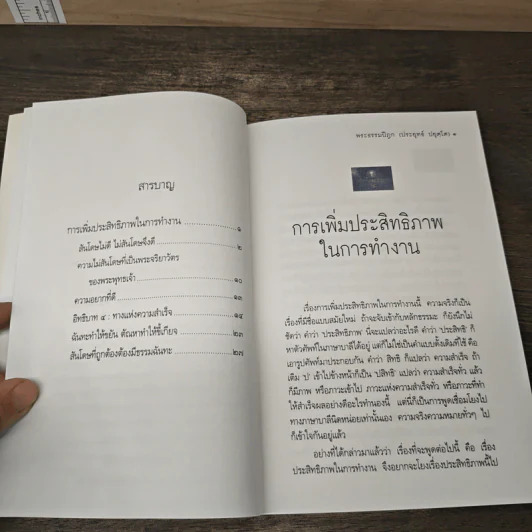 การเพิ่มประสิทธิภาพในการทำงาน - พระธรรมปิฎก (ประยุทธ์ ปยุตโต) รูปที่ 7