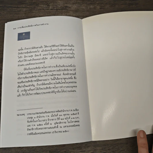 การเพิ่มประสิทธิภาพในการทำงาน - พระธรรมปิฎก (ประยุทธ์ ปยุตโต) รูปที่ 8