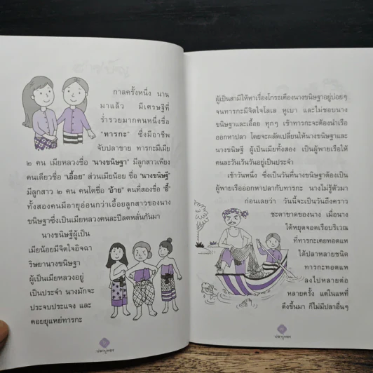 อมตะนิทานไทย เล่ม 2 - แม่พลอยจันทร์ รูปที่ 8
