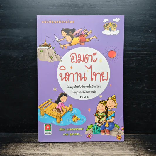 อมตะนิทานไทย เล่ม 2 - แม่พลอยจันทร์ รูปที่ 1