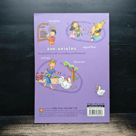 อมตะนิทานไทย เล่ม 2 - แม่พลอยจันทร์ รูปที่ 2