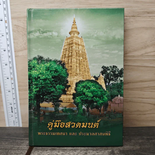 คู่มือสวดมนต์ พระธรรมเทศนา และ ประมวลศาสนพิธี รูปที่ 1