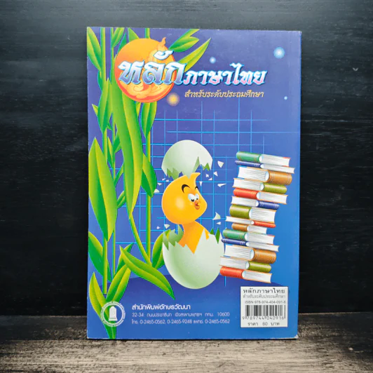 หลักภาษาไทยสำหรับระดับประถมศึกษา รูปที่ 2