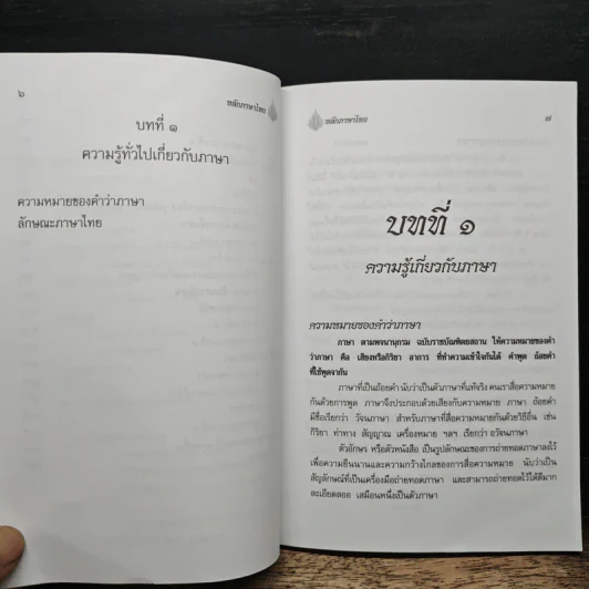 หลักภาษาไทยสำหรับระดับประถมศึกษา รูปที่ 8