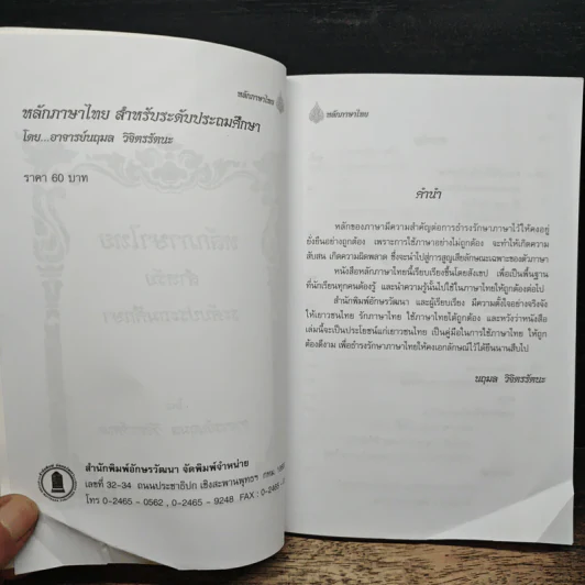 หลักภาษาไทยสำหรับระดับประถมศึกษา รูปที่ 6