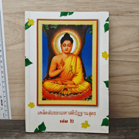เคล็ดลับของมหาสติปัฏฐานสูตร เล่ม 2 รูปที่ 1