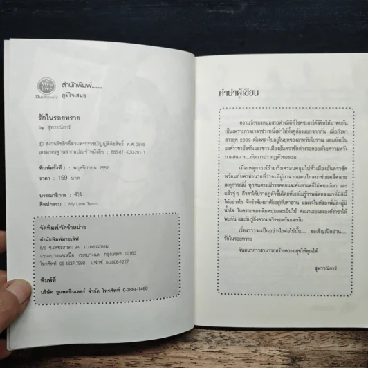 รักในรอยทราย - สุพรรณิการ์ รูปที่ 6