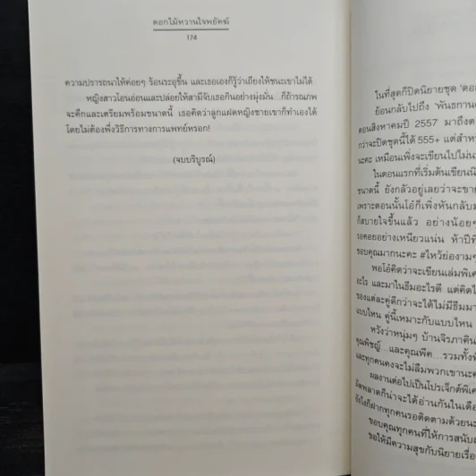 ดอกไม้หวานใจพยัคฆ์ - ฉัตรฉาย รูปที่ 8