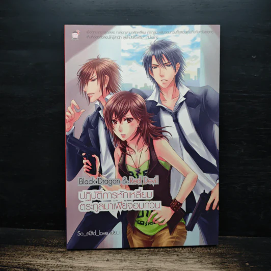 Black Dragon & Red Devil ปฏิบัติการหักเหลี่ยม ตระกูลมาเฟียจอมกวน - So s@d love รูปที่ 1