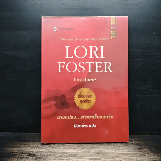 Impetuous นางแปลง...สาวฮาเร็มแสนรัก - Lori Foster รูปที่ 1