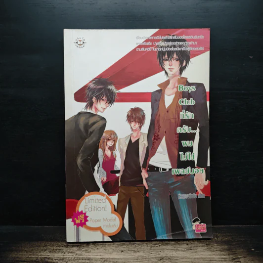 Boys Club ที่รักครับ...ผมไม่ใช่เพลย์บอย - หัวสมองตีบตัน รูปที่ 1