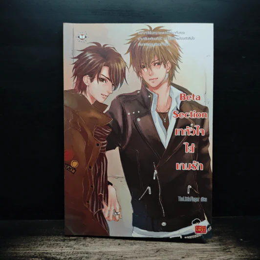 Beta Section เทหัวใจใส่เกมรัก - TheLittleFinger รูปที่ 1
