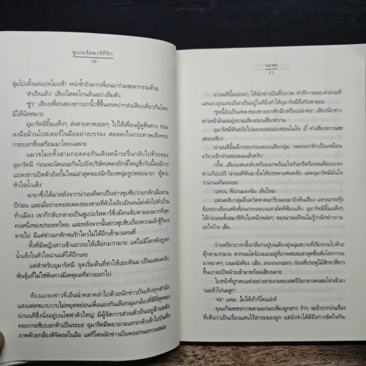 ซูเปอร์สตาร์ที่รัก - นภชล รูปที่ 8