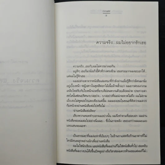 ความจริง และสิ่งที่ทำให้รัก - ninaM รูปที่ 7