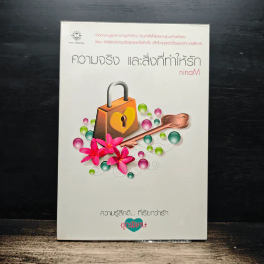 ความจริง และสิ่งที่ทำให้รัก - ninaM รูปที่ 1