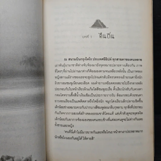 พรหมลิขิตรักลำน้ำไนล์ - กลิ่นแก้วกำยาน รูปที่ 7