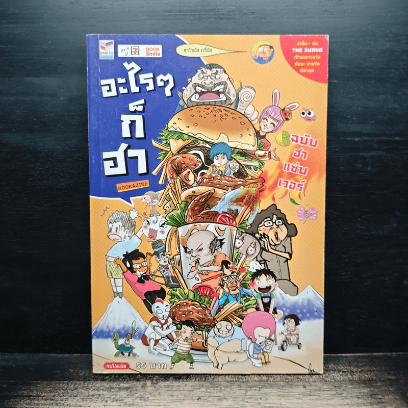 อะไรๆก็ฮา ฉบับฮาแซ่บเวอร์ รูปที่ 1