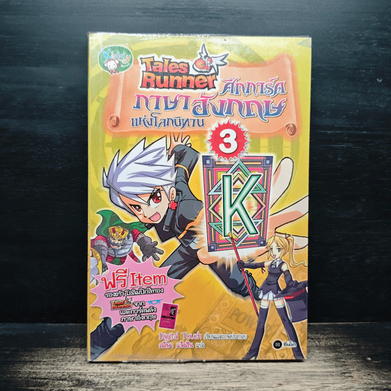 Tales Runner ศึกการ์ดภาษาอังกฤษแห่งโลกนิทาน 3 รูปที่ 1
