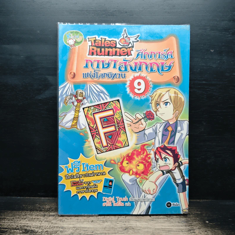 Tales Runner ศึกการ์ดภาษาอังกฤษแห่งโลกนิทาน 9 รูปที่ 1