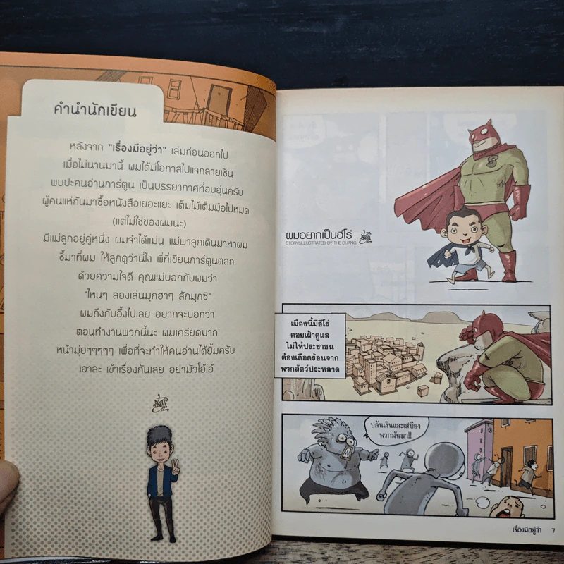 เรื่องมีอยู่ว่า ฉบับ ครอบครัวหัวขวด - The Duang (เดอะดวง) รูปที่ 8
