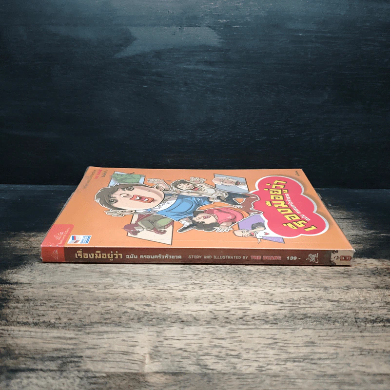 เรื่องมีอยู่ว่า ฉบับ ครอบครัวหัวขวด - The Duang (เดอะดวง) รูปที่ 3